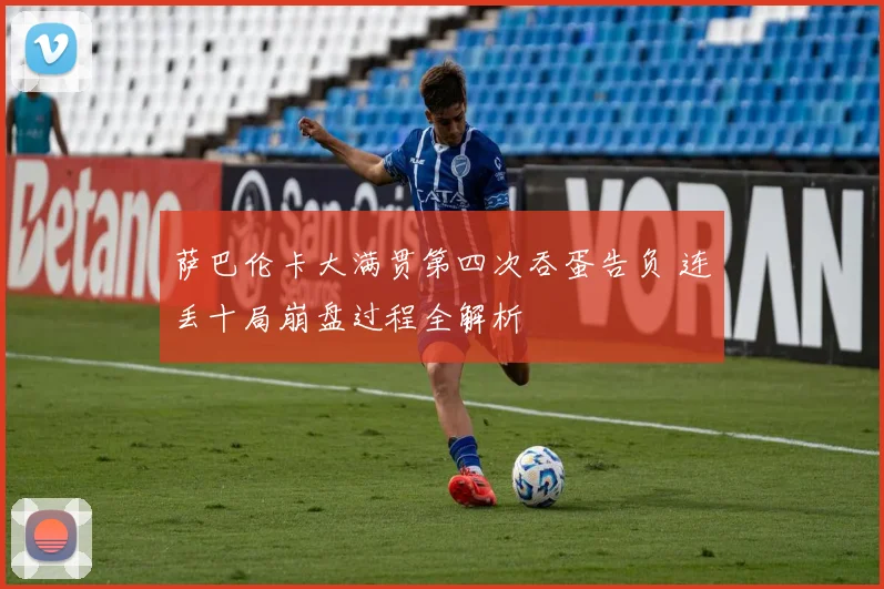 萨巴伦卡大满贯第四次吞蛋告负 连丢十局崩盘过程全解析