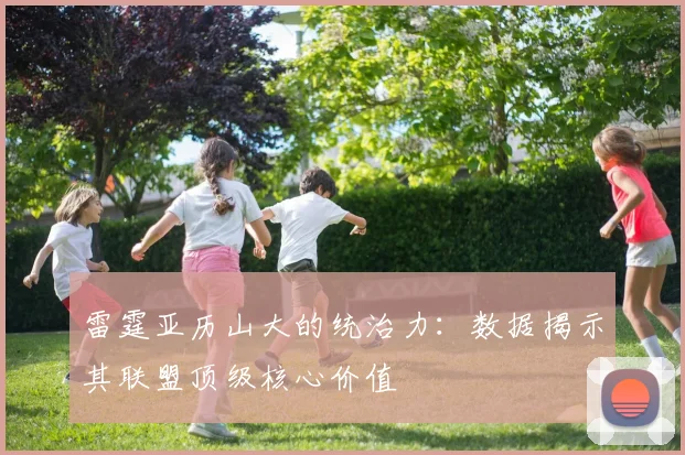 雷霆亚历山大的统治力：数据揭示其联盟顶级核心价值