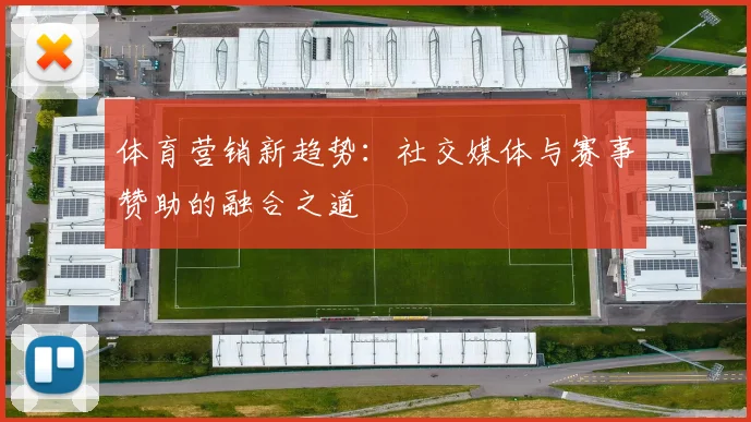 体育营销新趋势:社交媒体与赛事赞助的融合之道