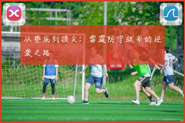从垫底到顶尖:雷霆防守效率的逆袭之路