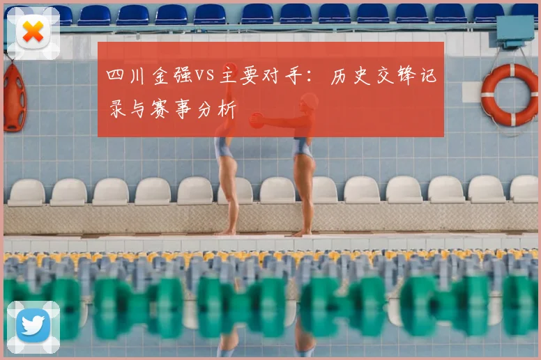 四川金强vs主要对手：历史交锋记录与赛事分析