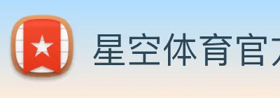 星空体育官方网 logo
